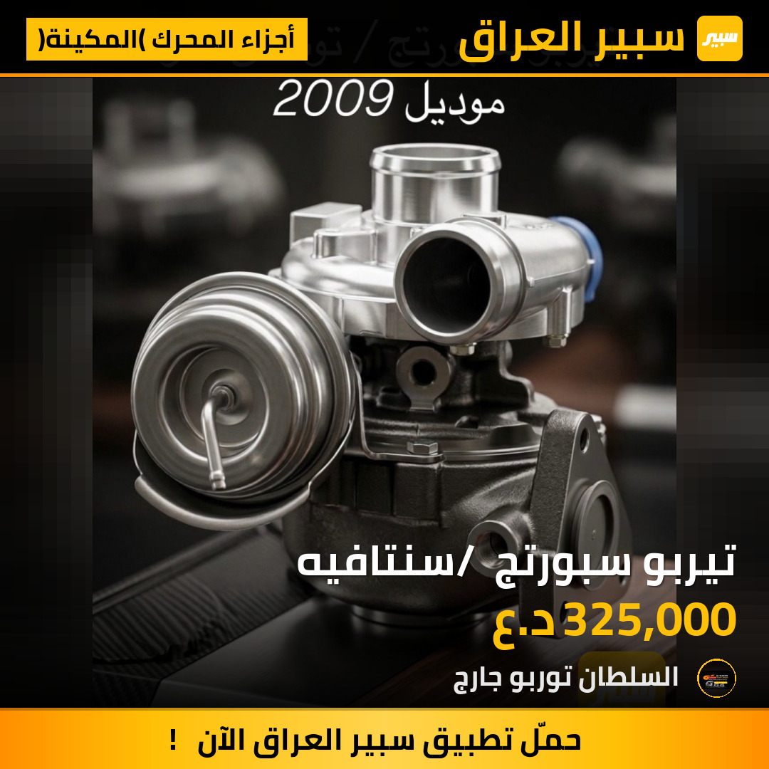 تيربو سبورتج / سنتافيه | سبير