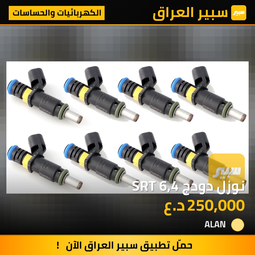 نوزل دودج SRT 6,4 | سبير