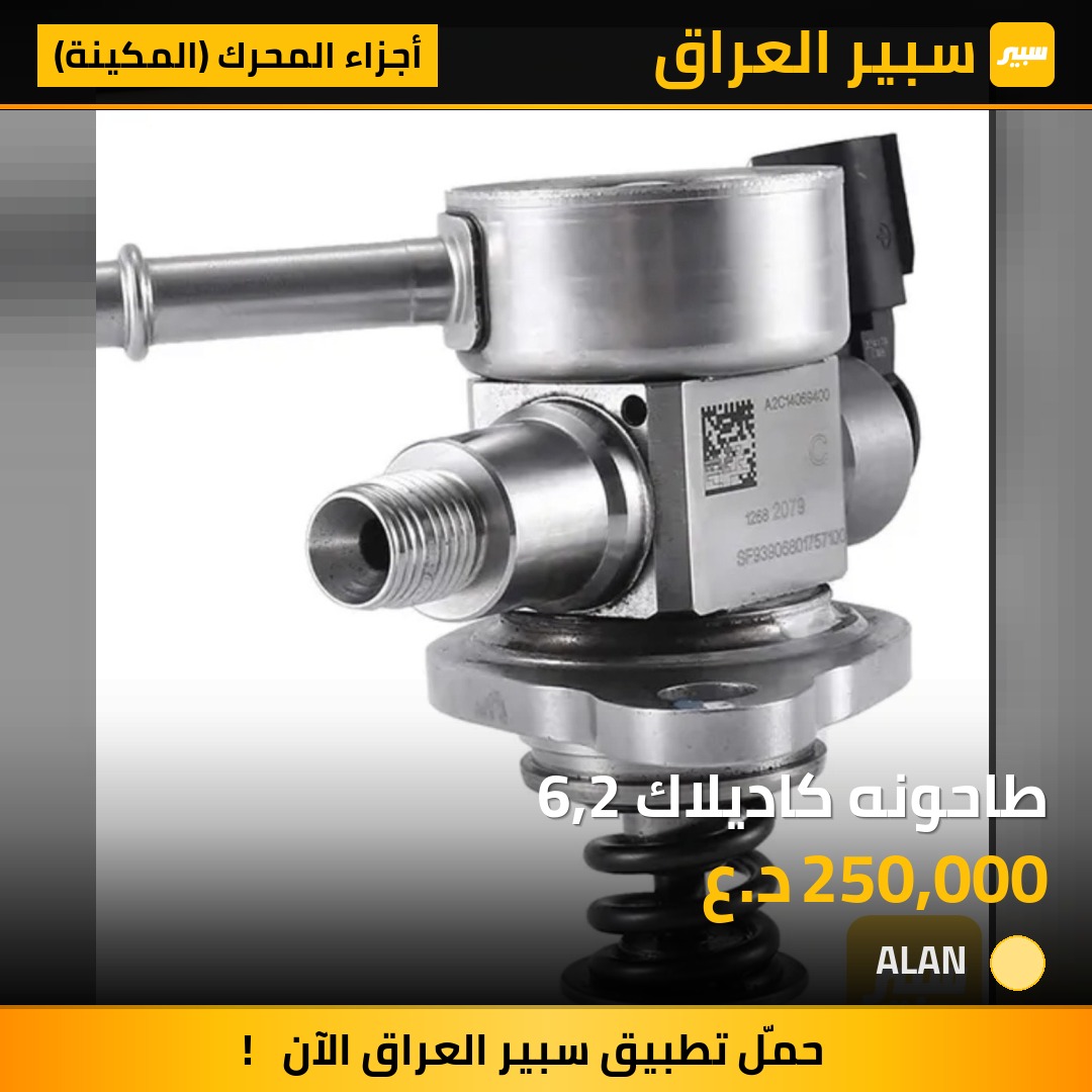 طاحونه كاديلاك 6,2 | سبير