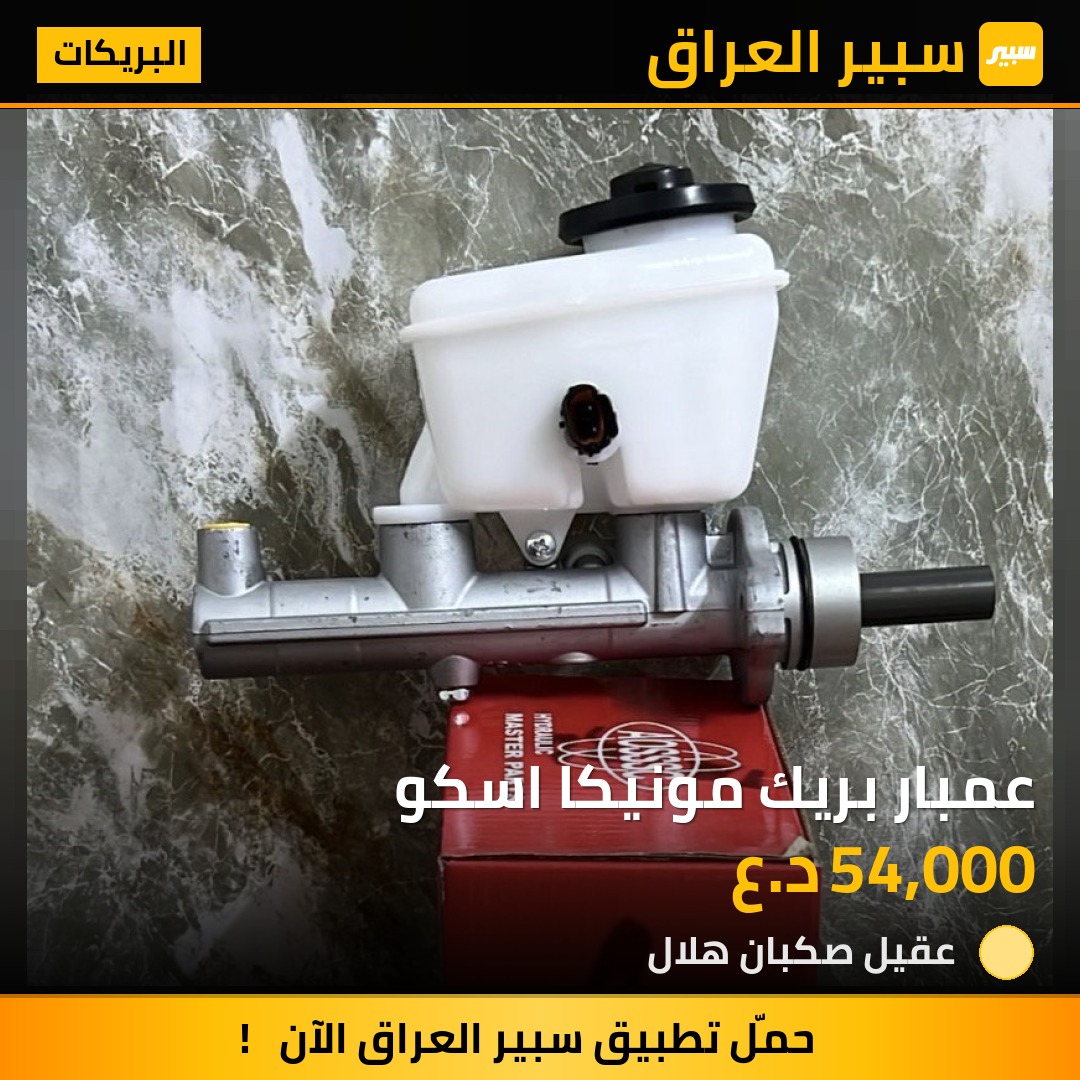 عمبار بريك مونيكا اسكو | سبير
