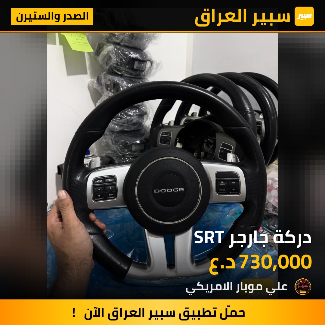 دركة جارجر SRT | سبير