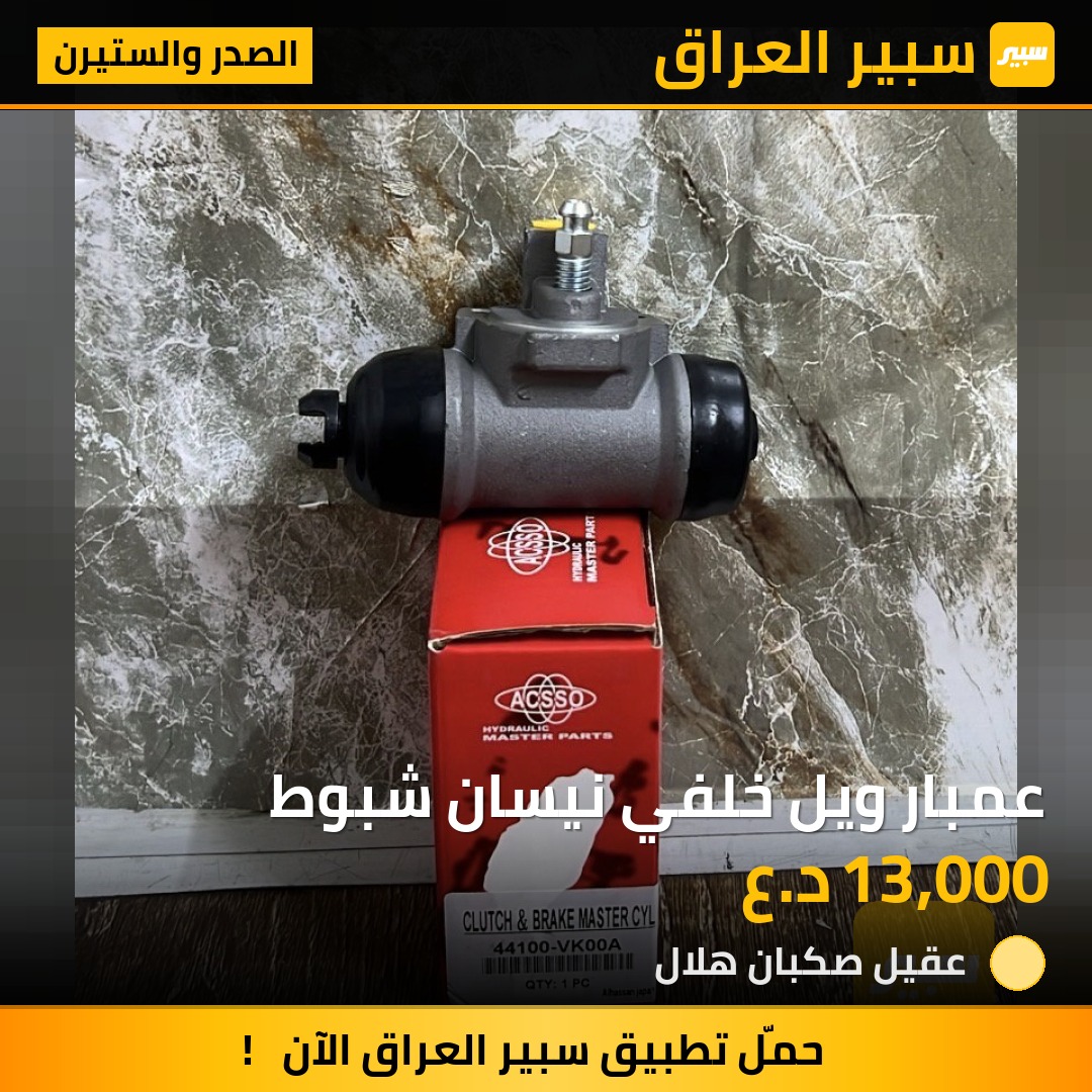 عمبار ويل خلفي نيسان شبوط | سبير