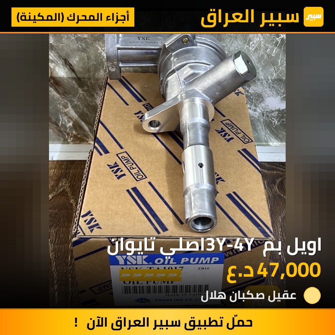 اويل بم 3Y-4Y اصلي تايوان | سبير