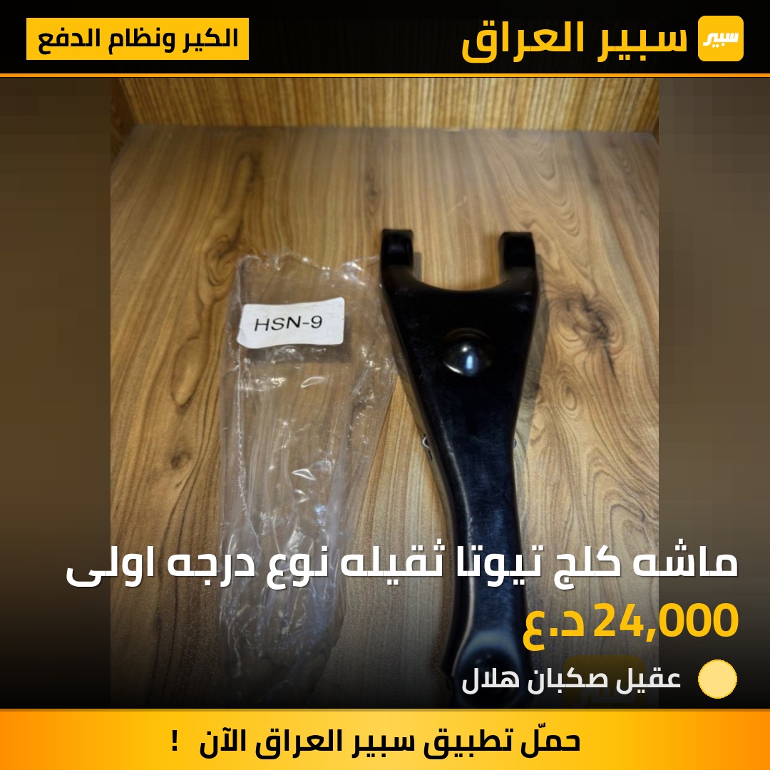 ماشه كلج تيوتا ثقيله نوع درجه اولى | سبير