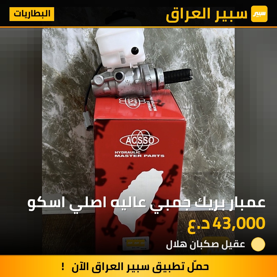 عمبار بريك جمبي عاليه اصلي اسكو - البطاريات - جينبي جنبي H2 (الحوت)