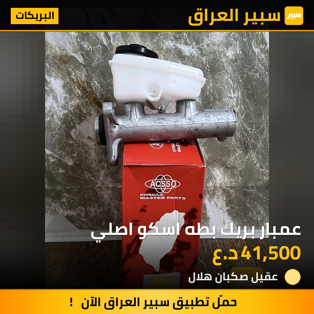 عمبار بريك بطه اسكو اصلي | سبير