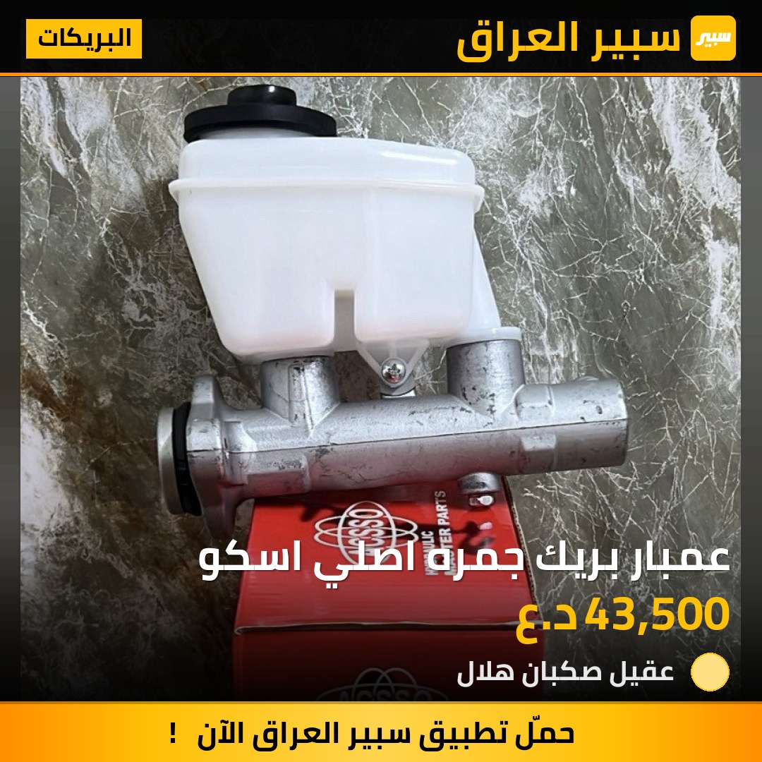 عمبار بريك جمره اصلي اسكو | سبير