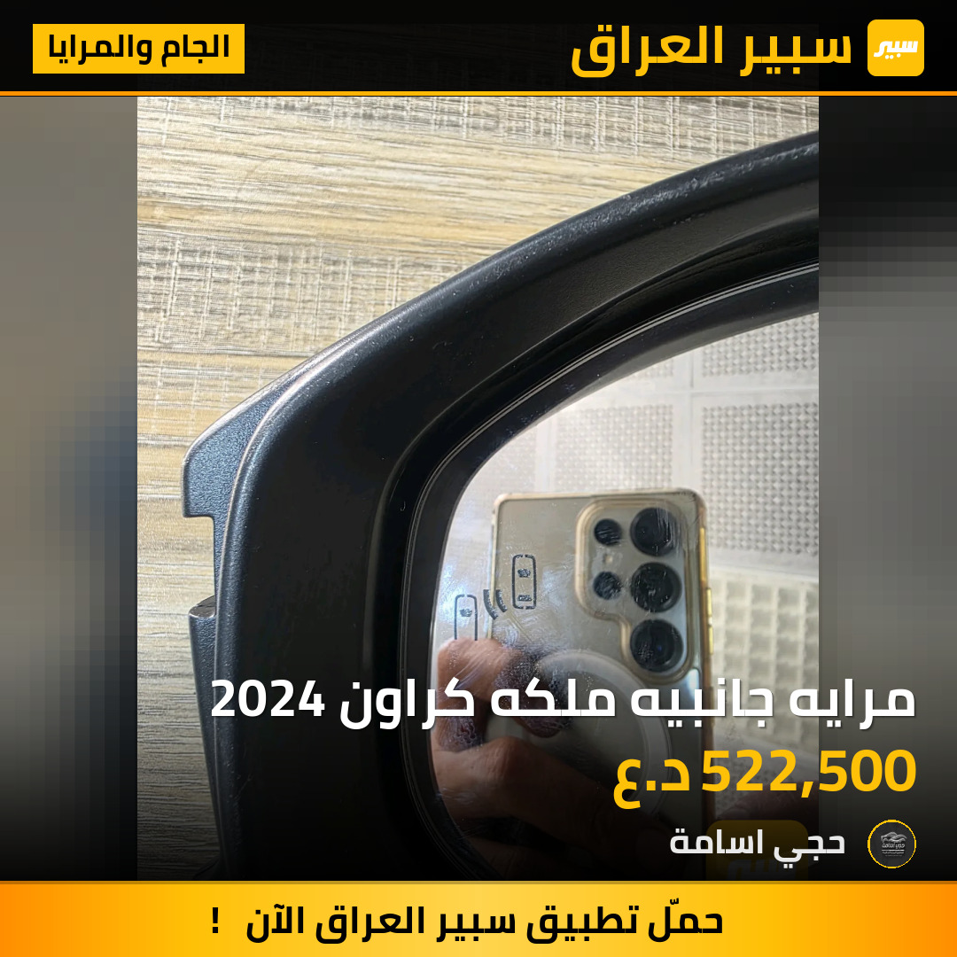 مرايه جانبيه ملكه كراون 2024 | سبير