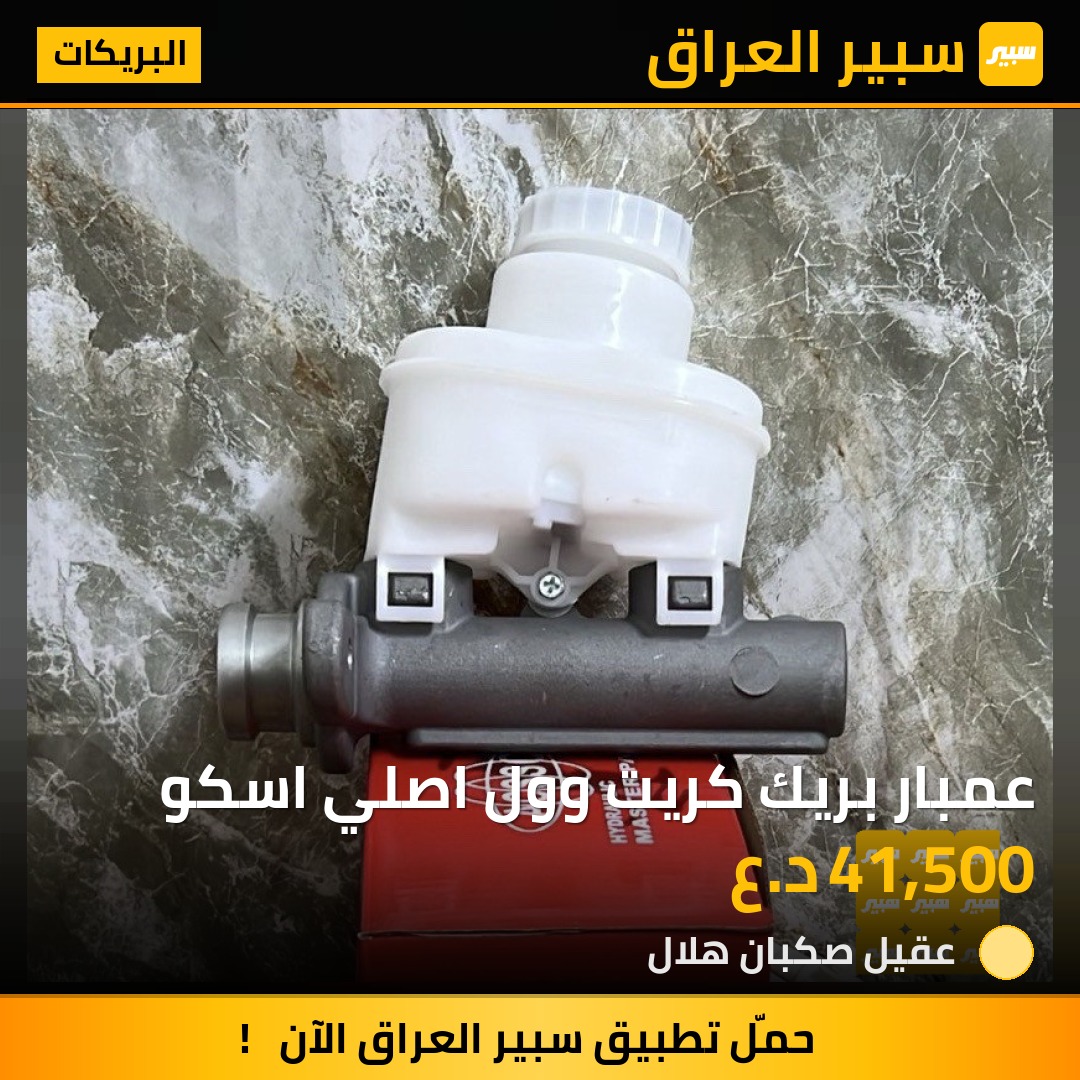 عمبار بريك كريت وول اصلي اسكو | سبير