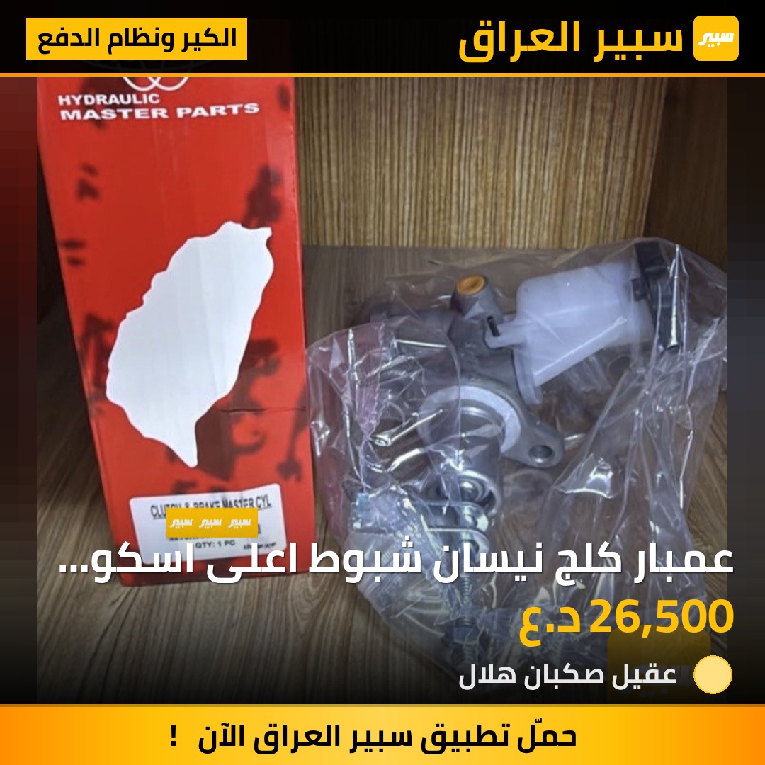 عمبار كلج نيسان شبوط اعلى اسكو اصلي | سبير