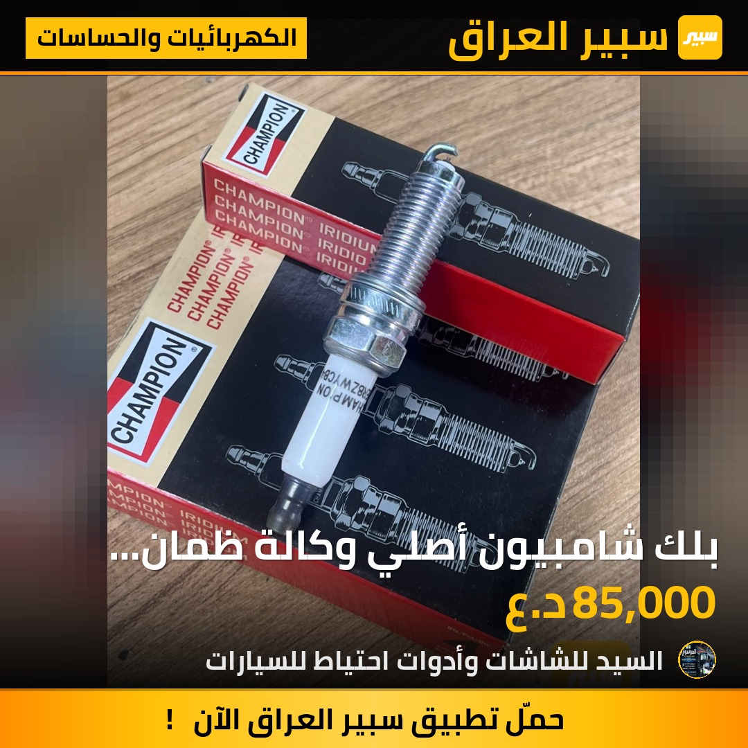 بلك شامبيون أصلي وكالة ظمان سنه أستبدال | سبير