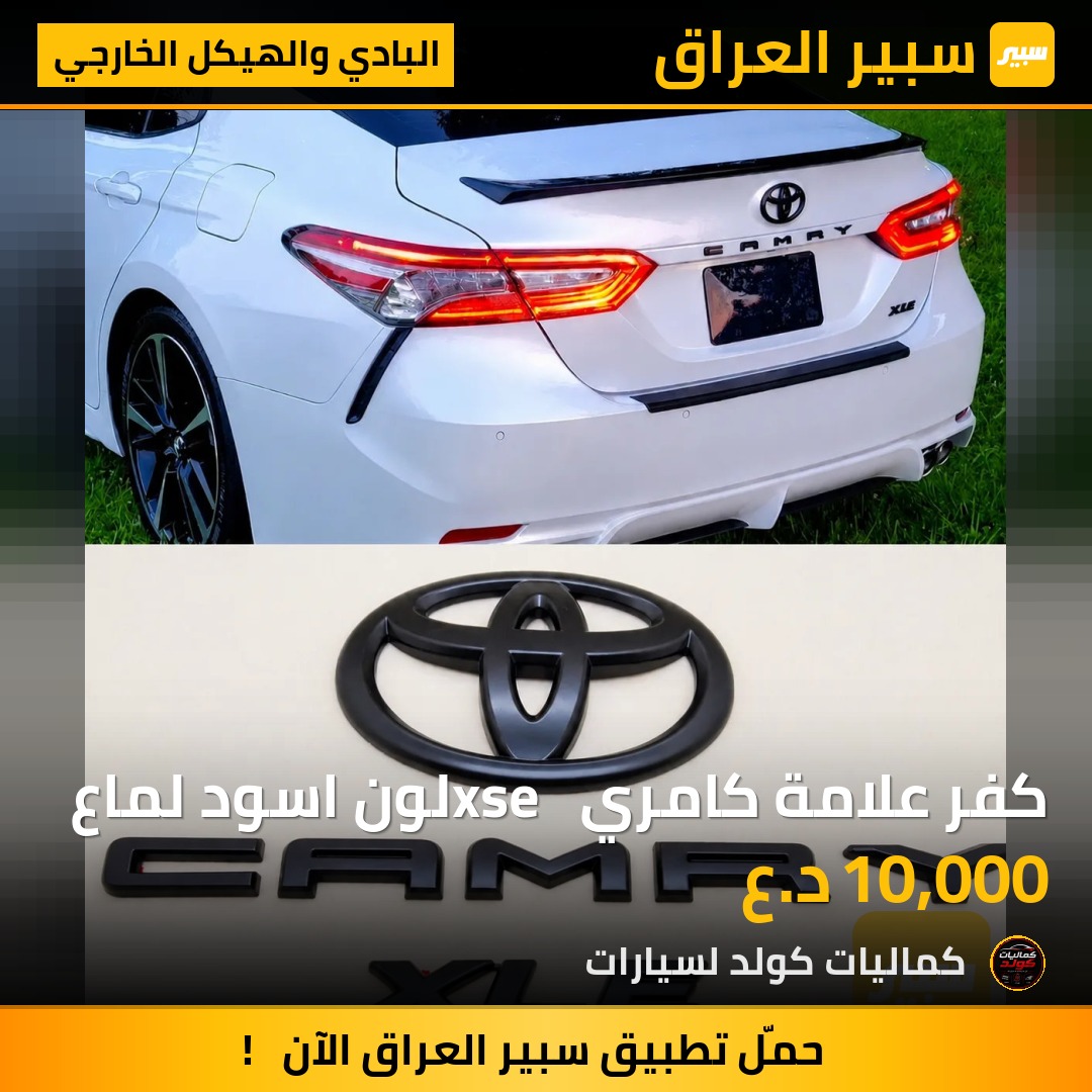 كفر علامة كامري xse  لون اسود لماع | سبير
