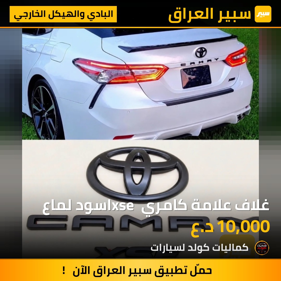 غلاف علامة كامري xse اسود لماع | سبير