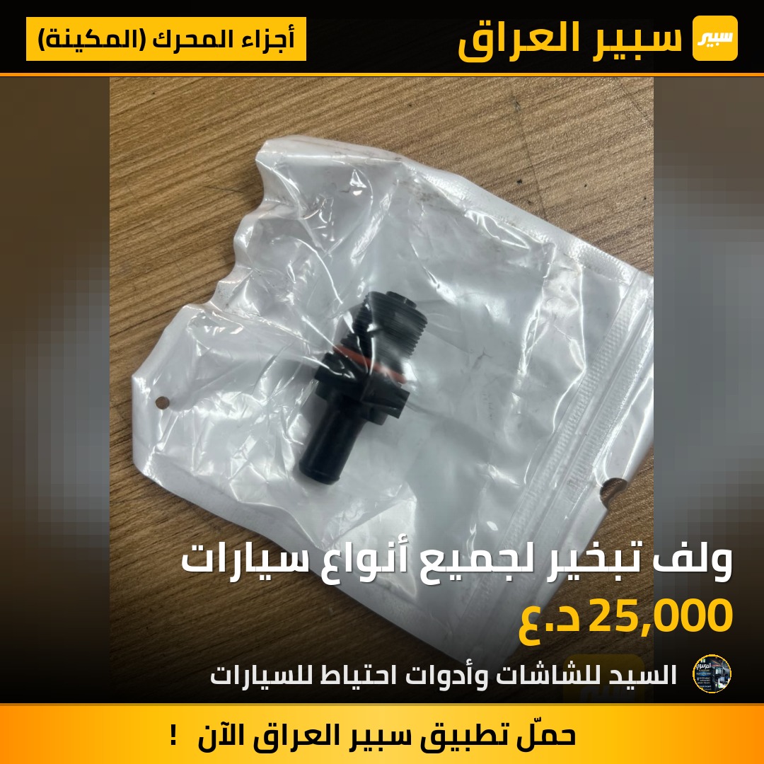 ولف تبخير لجميع أنواع سيارات | سبير