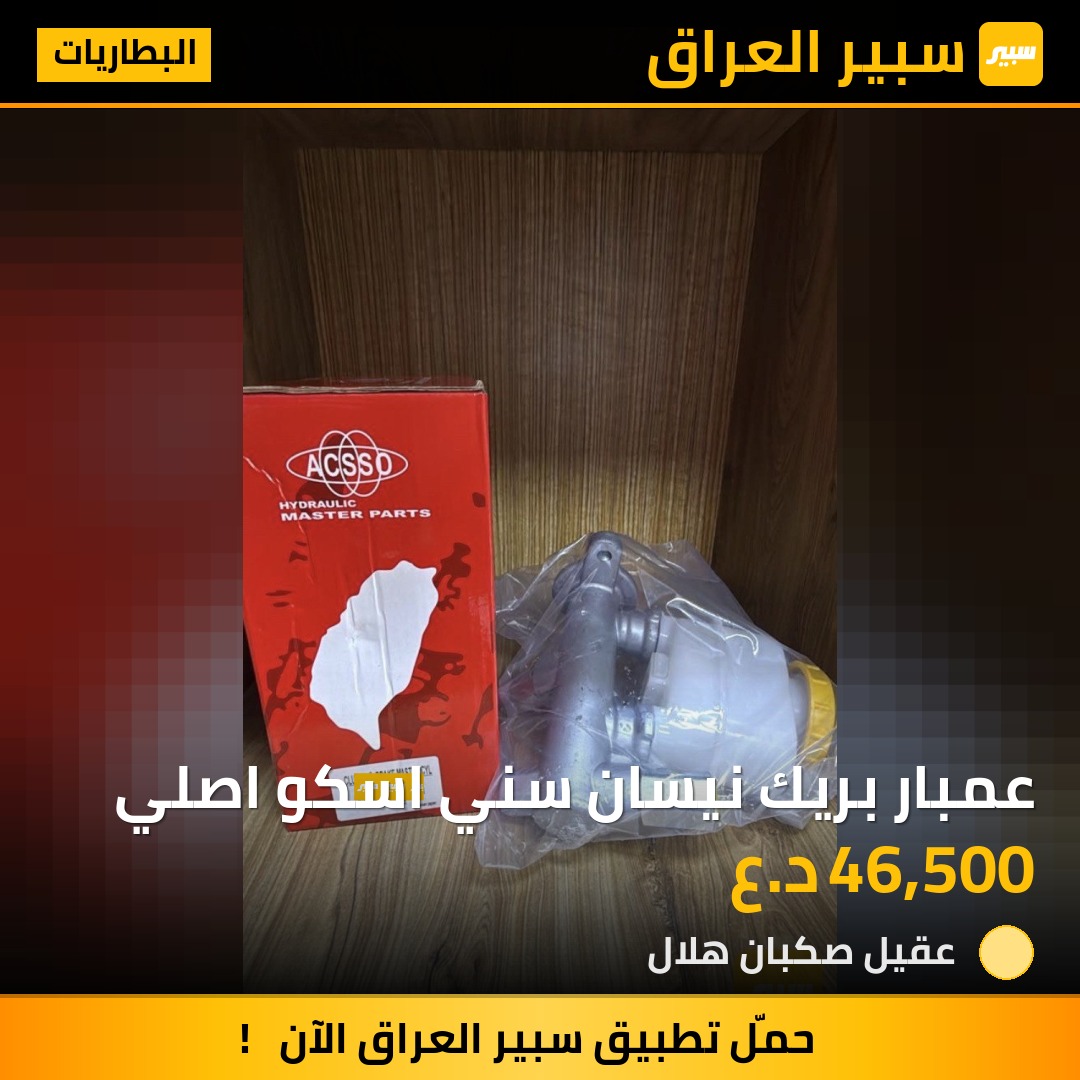 عمبار بريك نيسان سني اسكو اصلي | سبير