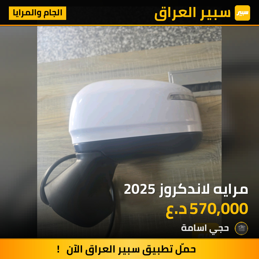 مرايه لاندكروز 2025 | سبير