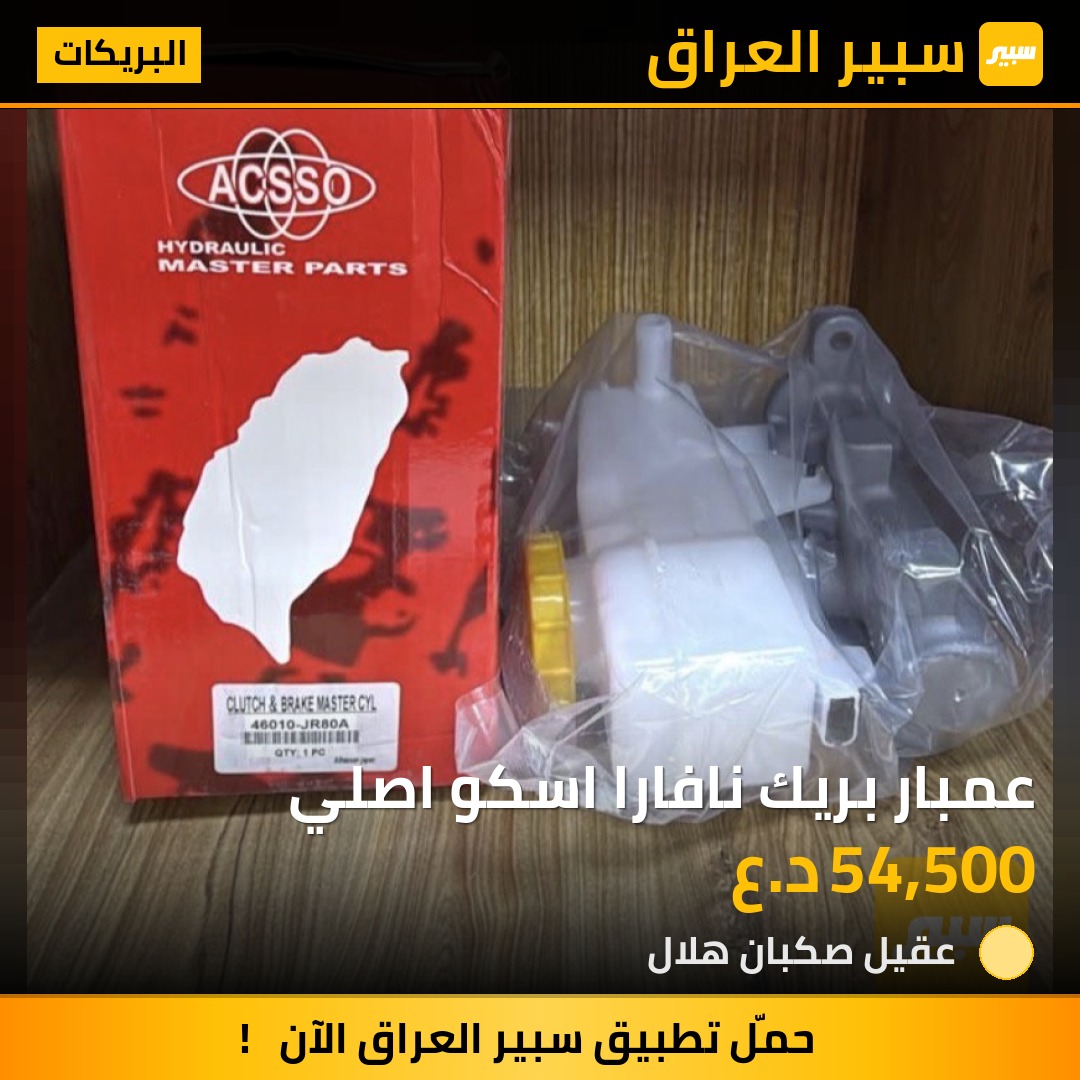 عمبار بريك نافارا اسكو اصلي | سبير