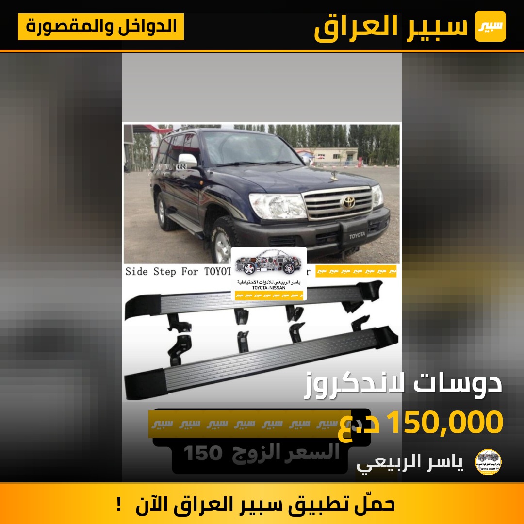 دوسات لاندكروز | سبير
