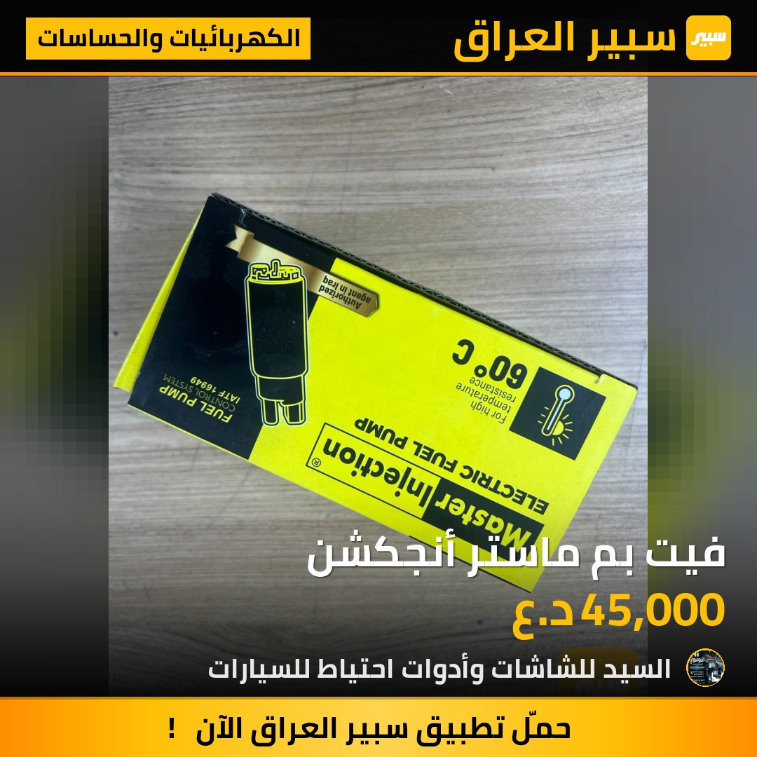 فيت بم ماستر أنجكشن | سبير
