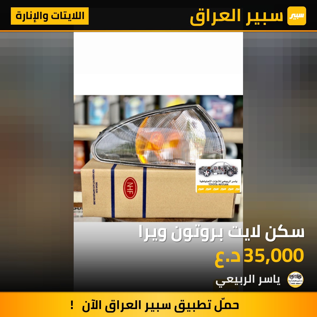 سكن لايت بروتون ويرا | سبير