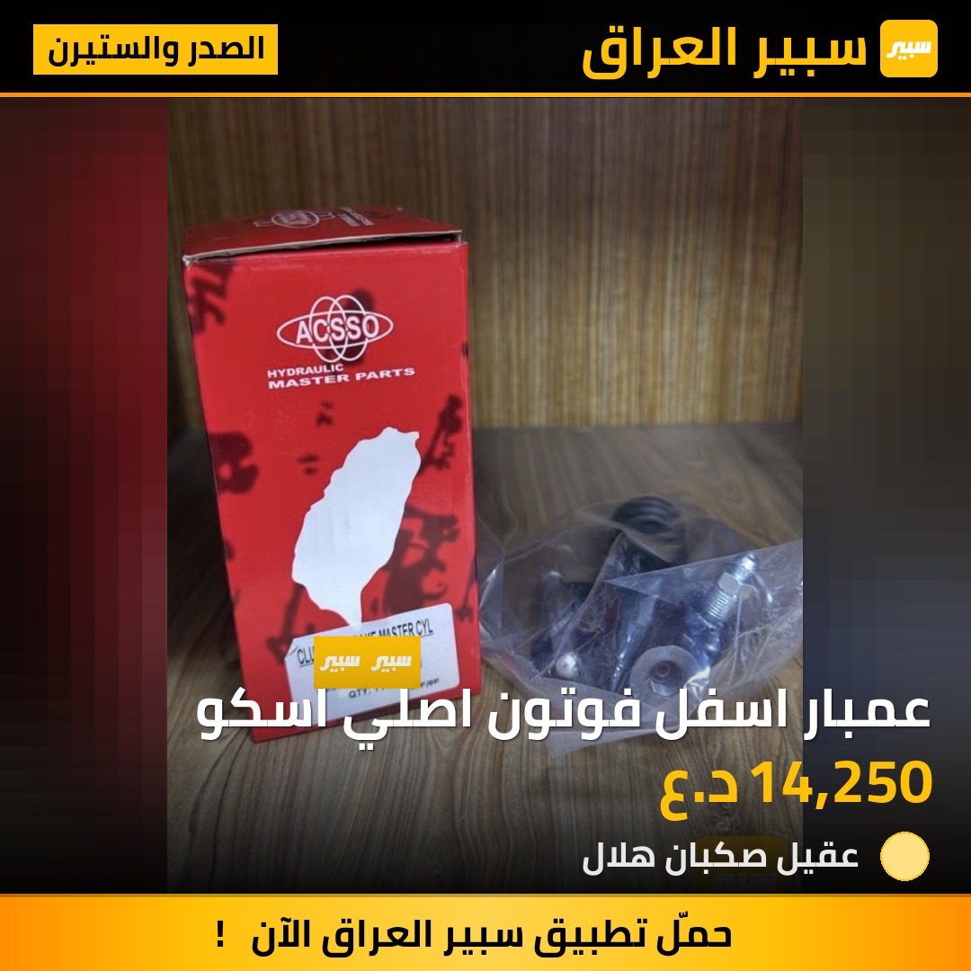 عمبار اسفل فوتون اصلي اسكو | سبير