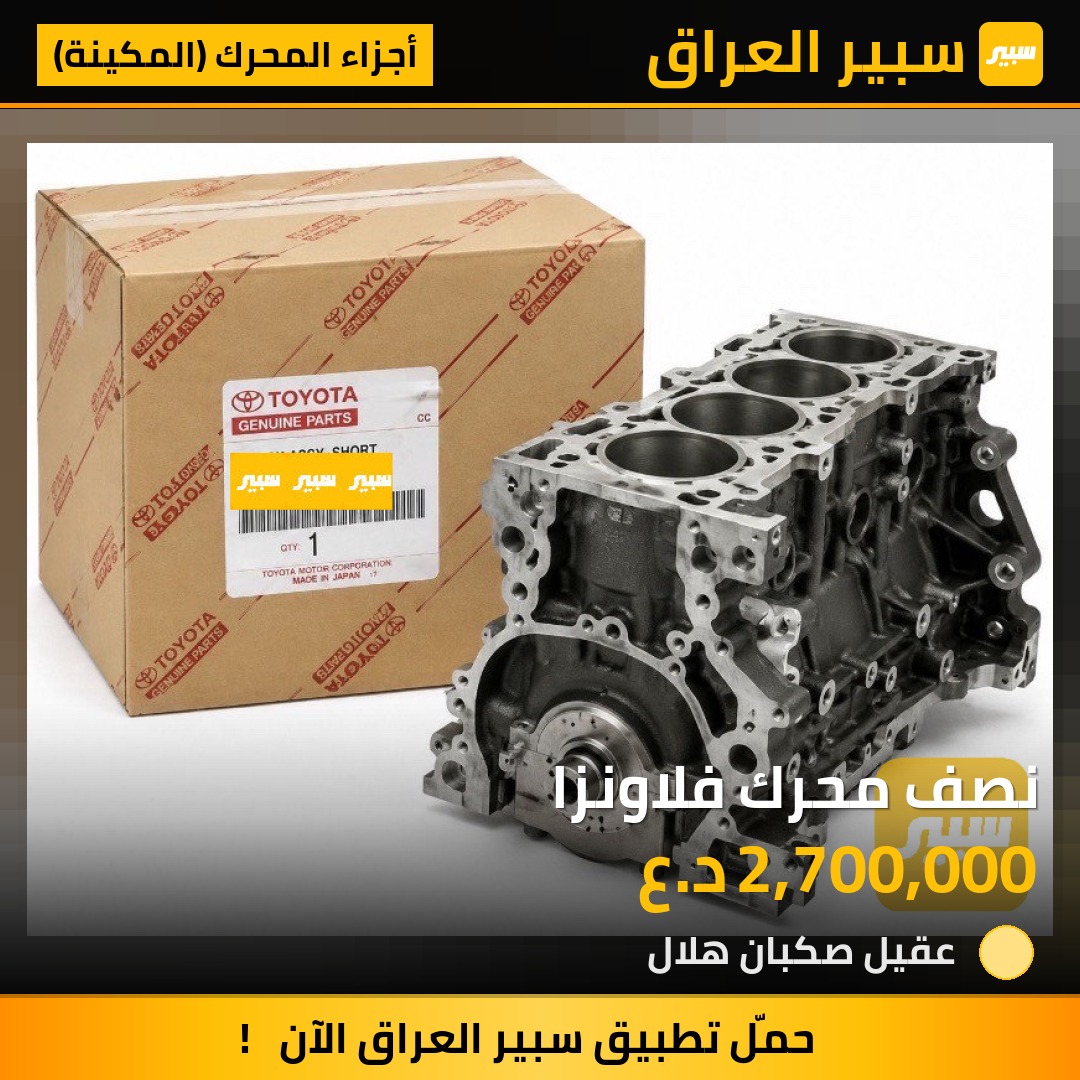 نصف محرك فلاونزا | سبير