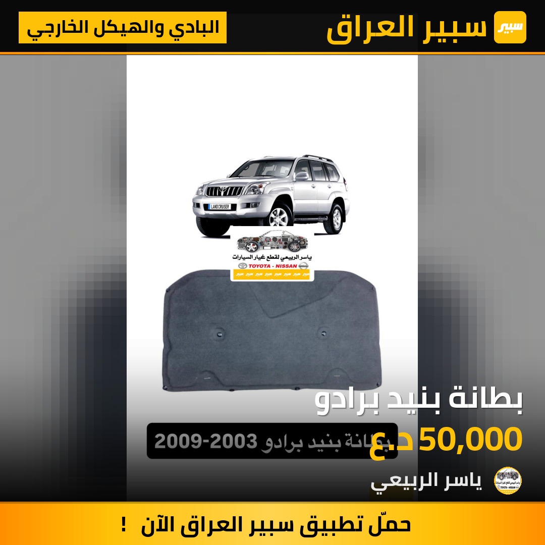 بطانة بنيد برادو | سبير