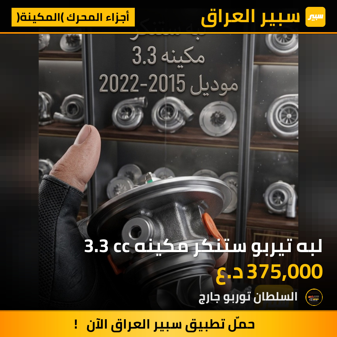 لبه تيربو ستنكر مكينه 3.3 cc | سبير
