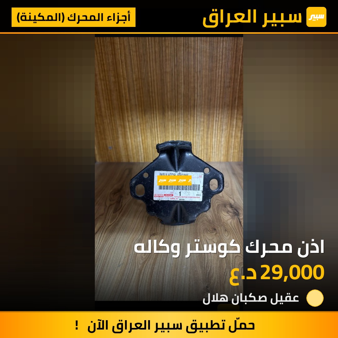 اذن محرك كوستر وكاله | سبير