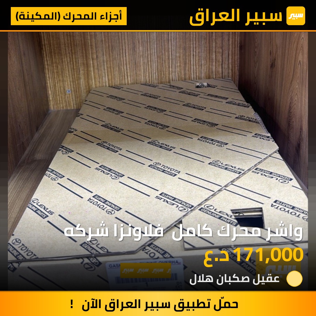 واشر محرك كامل  فلاونزا شركه | سبير