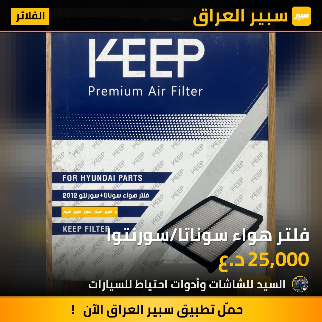 فلتر هواء سوناتا/سورنتوا | سبير