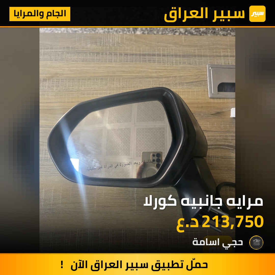 مرايه جانبيه كورلا | سبير