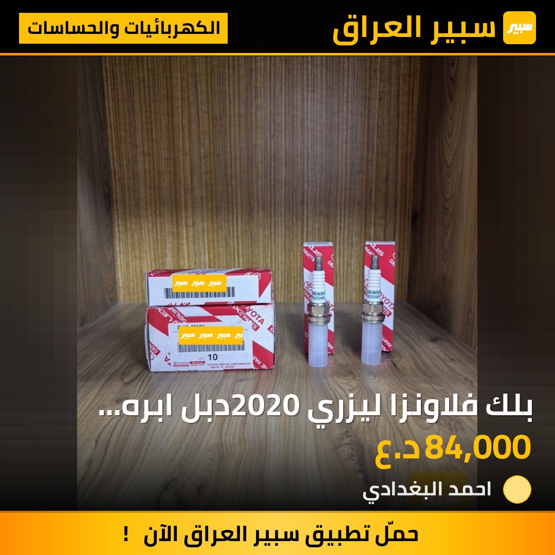 بلك فلاونزا ليزري 2020دبل ابره اصلي شركه 4 سلندر | سبير