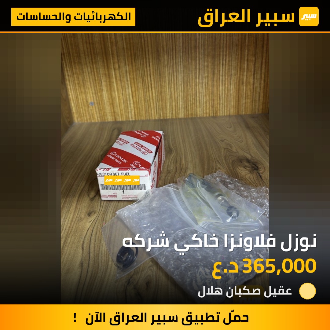 نوزل فلاونزا خاكي شركه | سبير