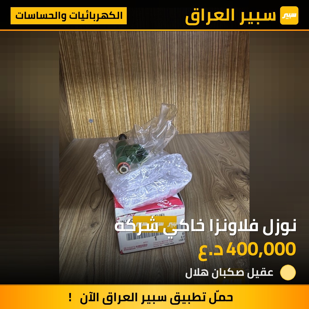نوزل فلاونزا خاكي شركه | سبير
