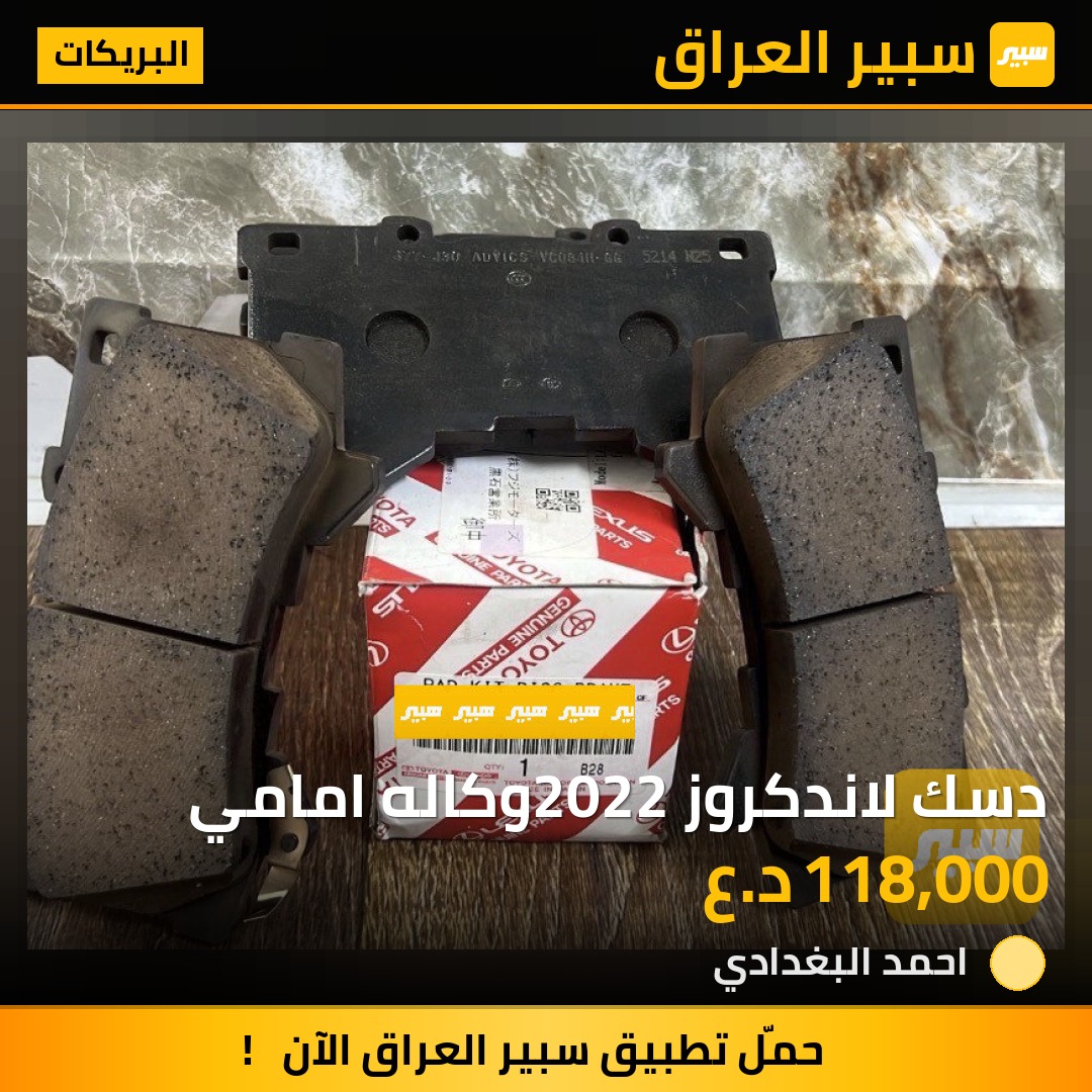 دسك لاندكروز2022 وكاله امامي | سبير