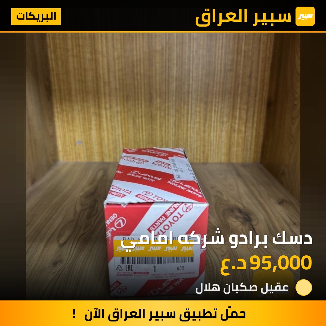 دسك برادو شركه امامي | سبير