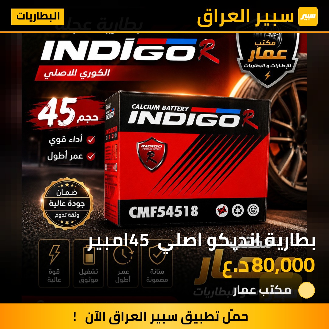 بطارية انديكو اصلي 45 امبير | سبير