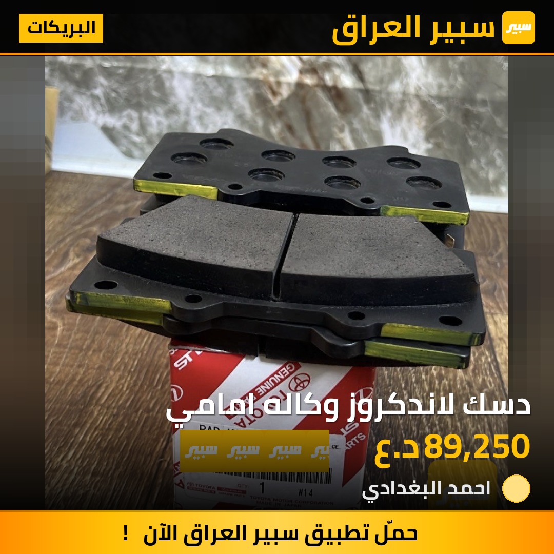 دسك لاندكروز وكاله امامي | سبير