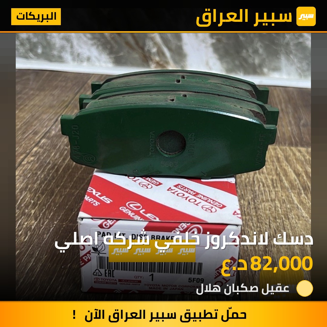 دسك لاندكروز خلفي شركه اصلي | سبير