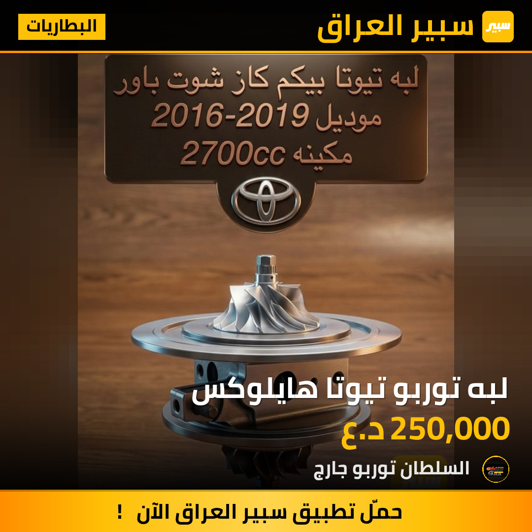لبه توربو تيوتا هايلوكس | سبير
