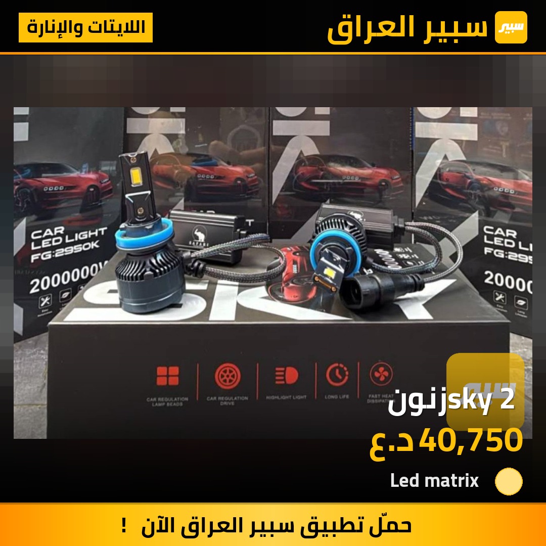 sky 2 زنون - اللايتات والإنارة