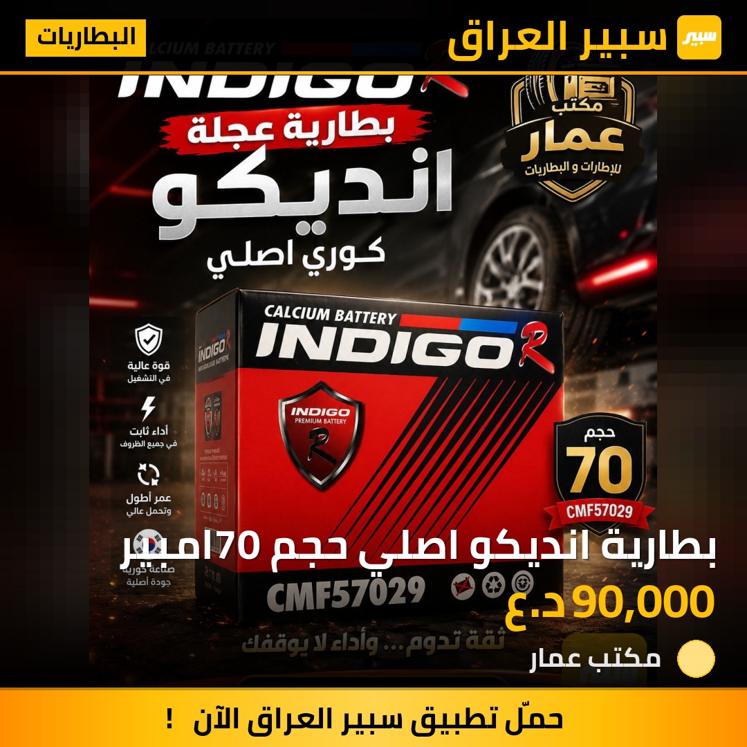 بطارية انديكو اصلي حجم 70امبير | سبير