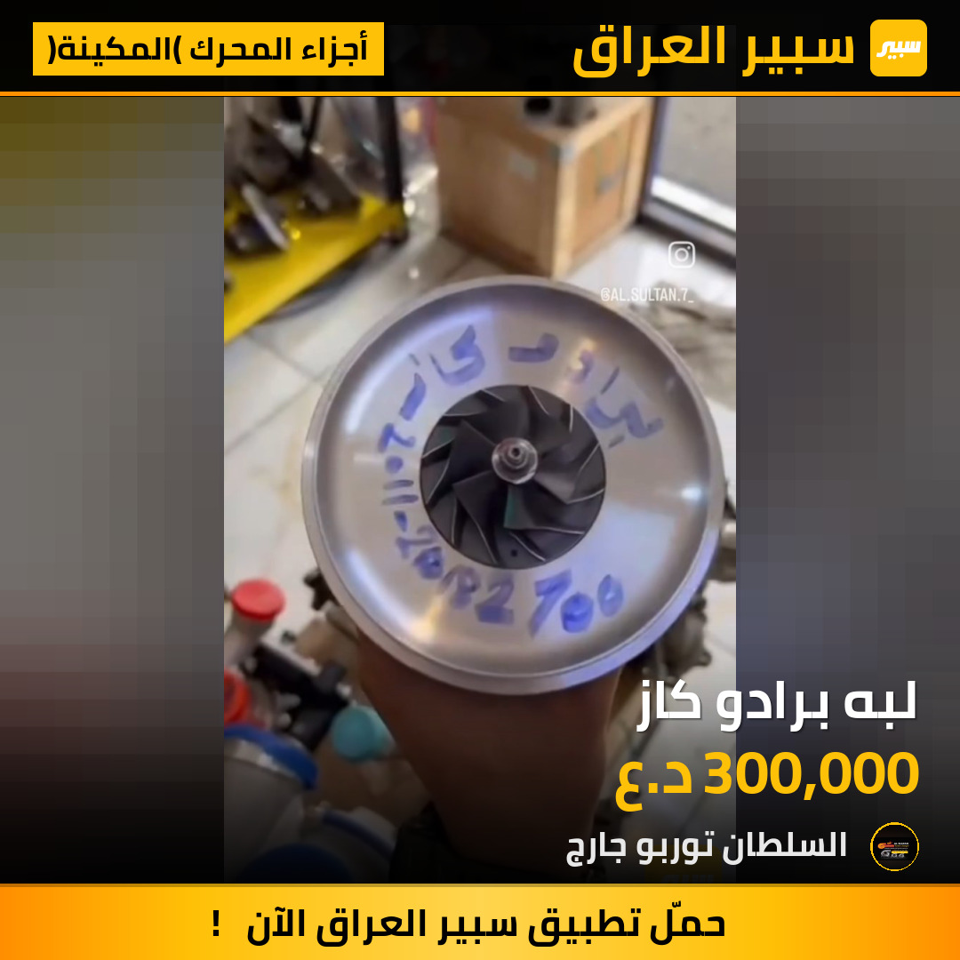 لبه برادو كاز | سبير