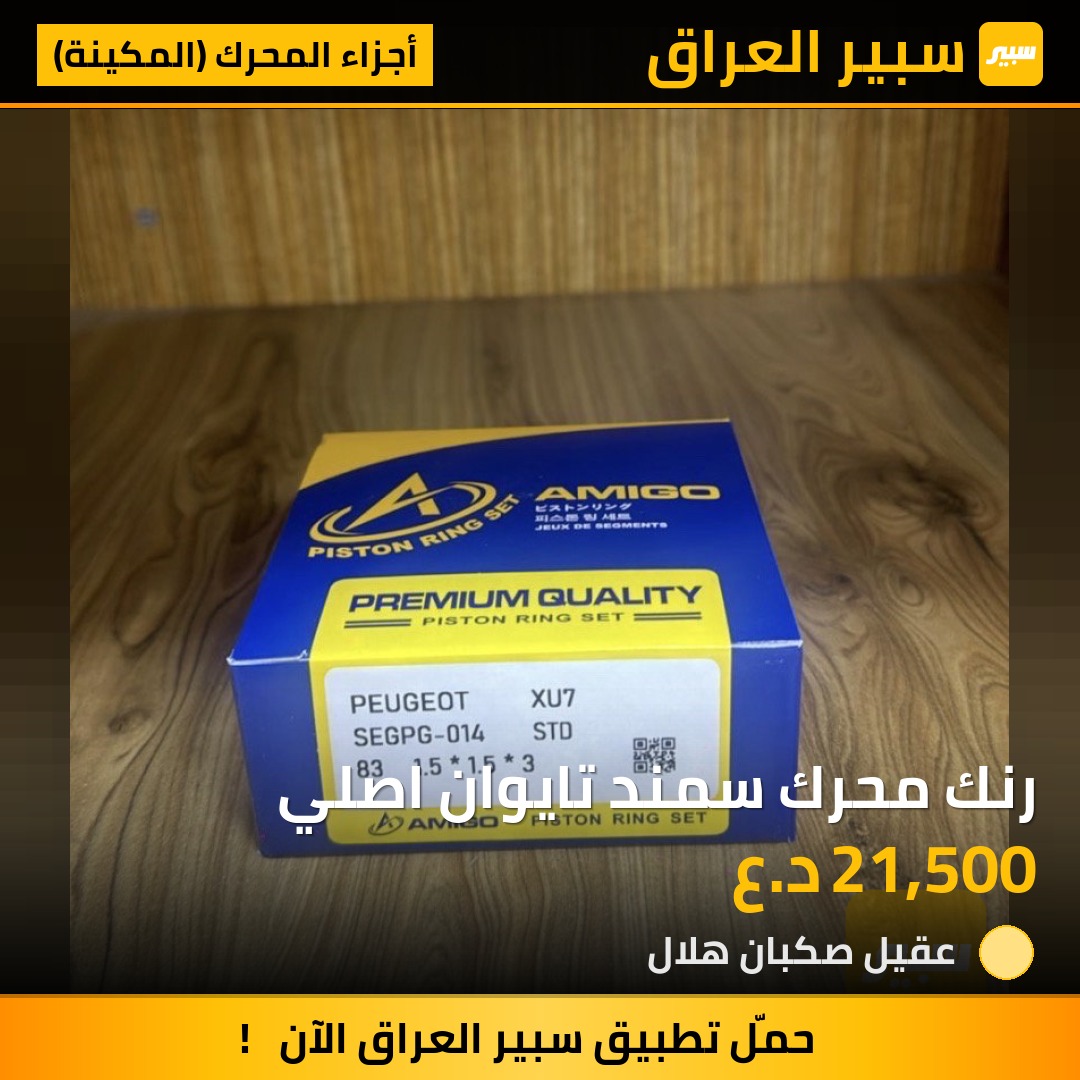 رنك محرك سمند تايوان اصلي | سبير