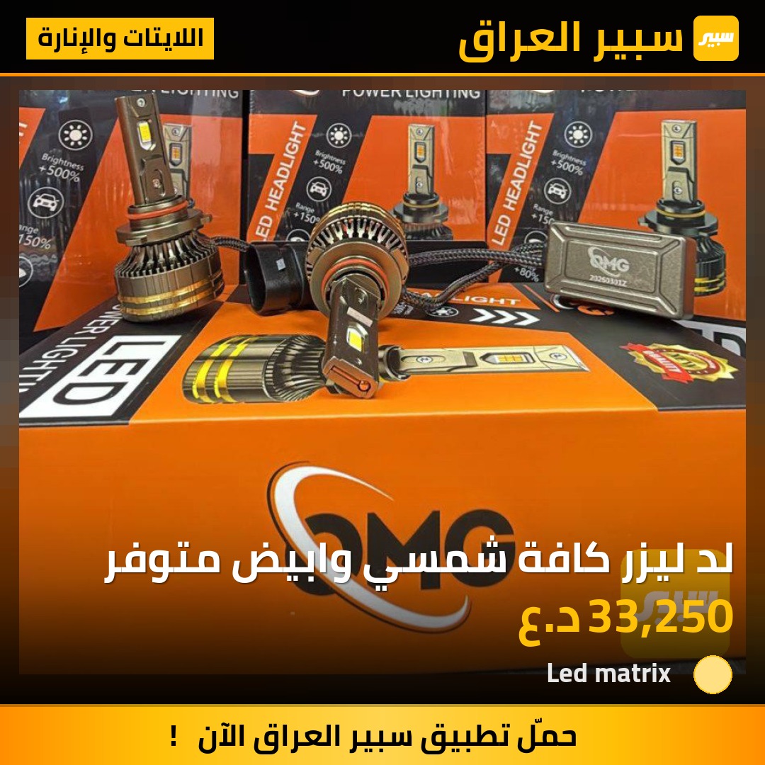 لد ليزر كافة شمسي وابيض متوفر | سبير