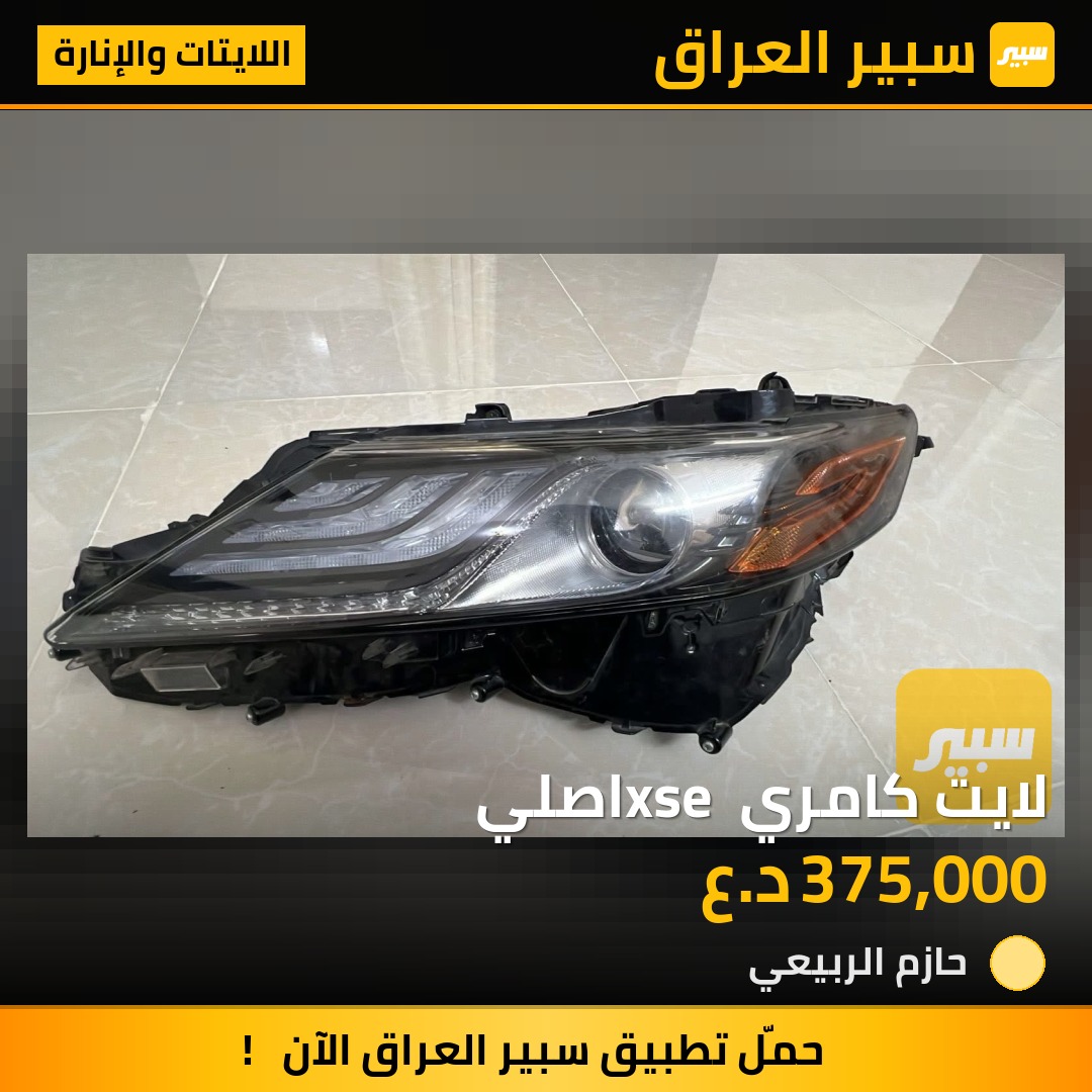 لايت كامري xse اصلي | سبير