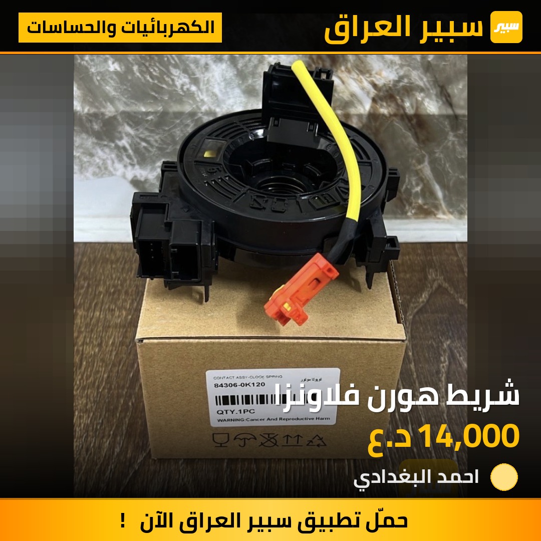 شريط هورن فلاونزا | سبير