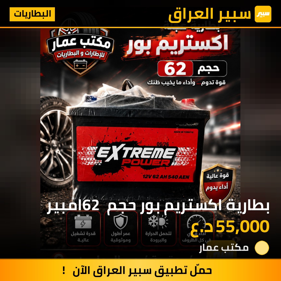 بطارية اكستريم بور حجم 62 امبير | سبير