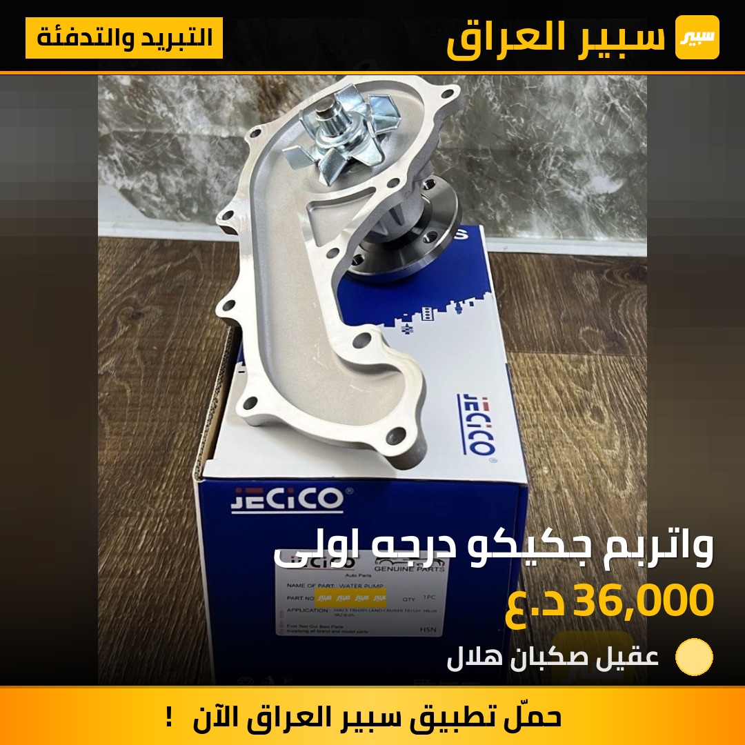 واتربم جكيكو درجه اولى | سبير